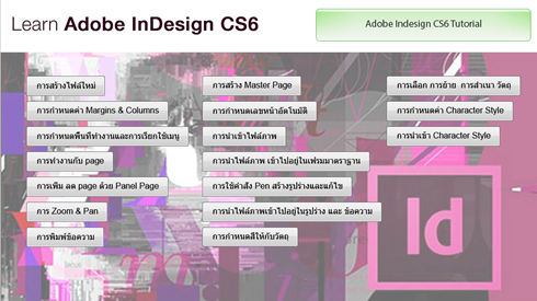 แผ่นสอน indesign cs6