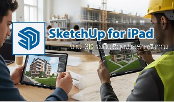 sketchup for ipad สอน 2