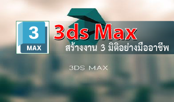 สอน 3dsmax