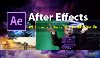 สอน after effects