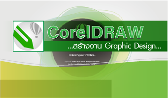 สอน coreldraw