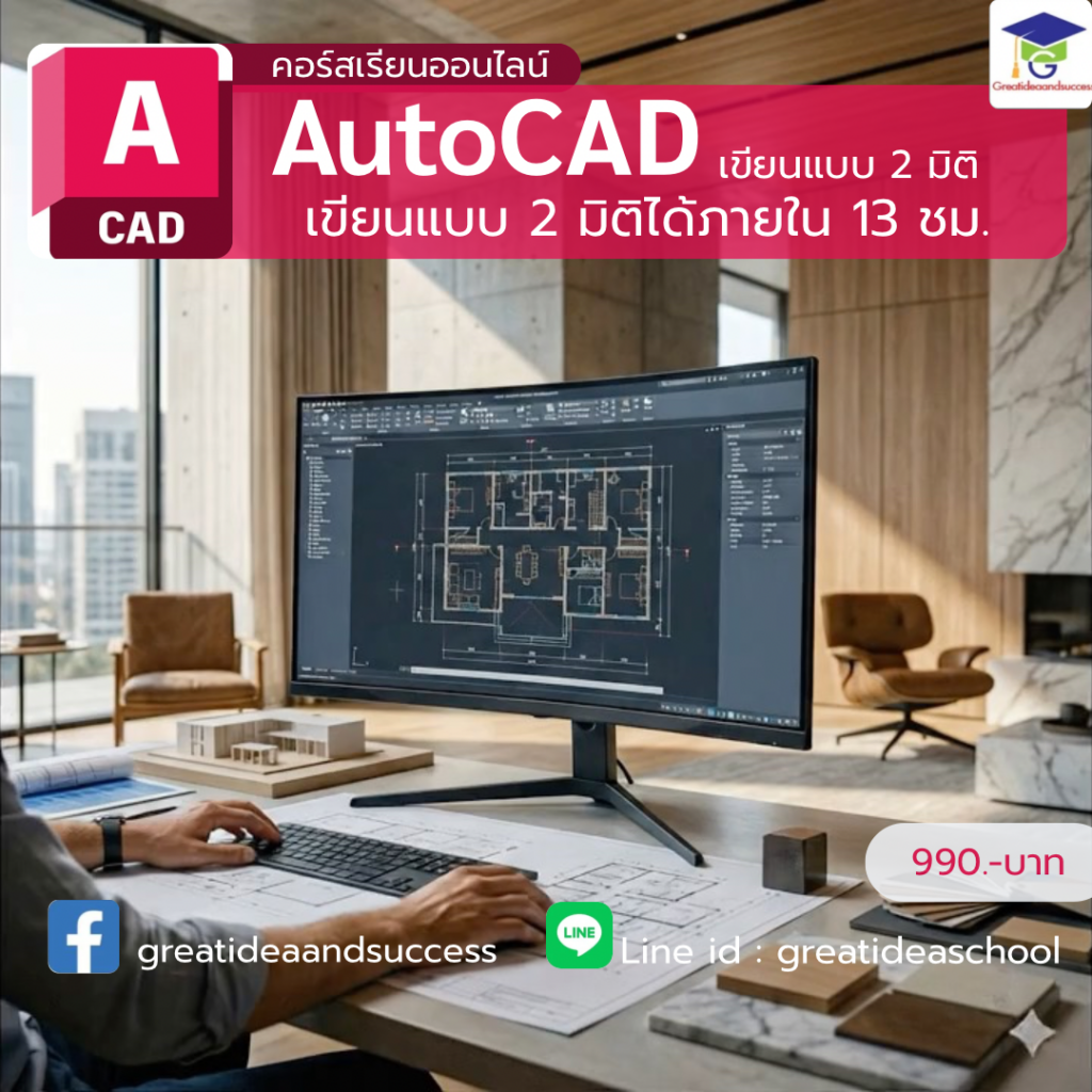 สอน autocad 2026 ออนไลน์