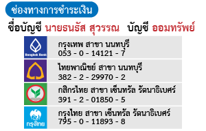 ช่องทางการชำระเงิน