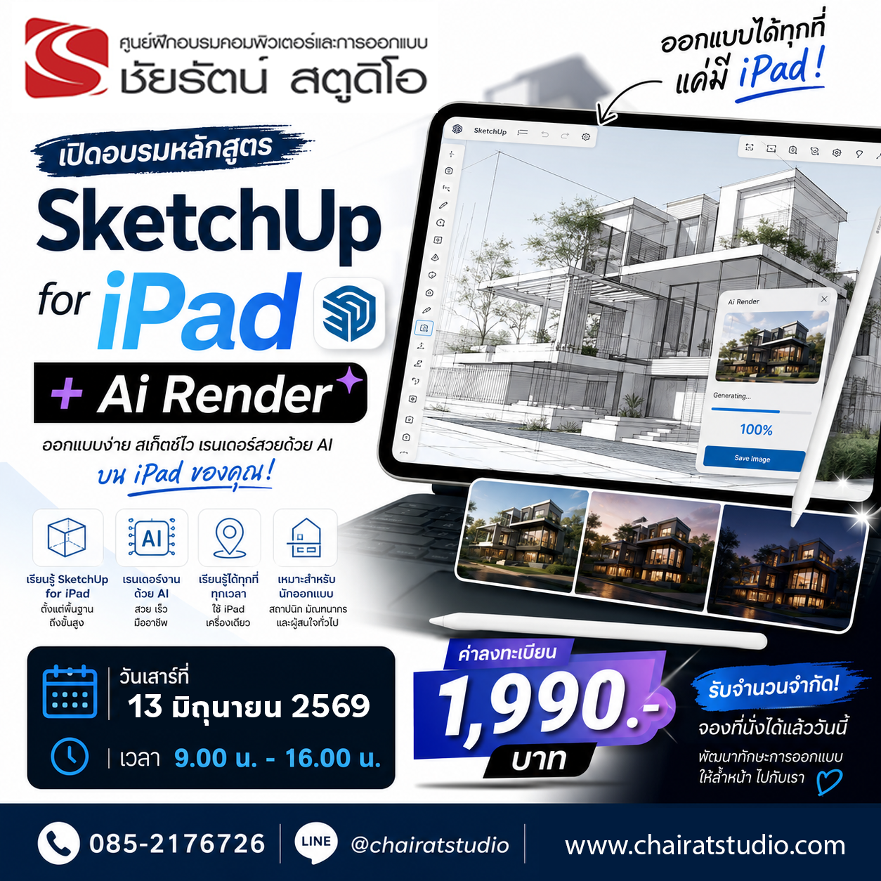 คอร์ส Sketchup iPad Mac
