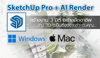เรียน sketchup 2026 window / mac