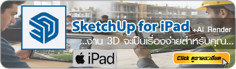 เรียน sketchup for ipad