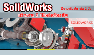 คอร์สเรียน solidworks