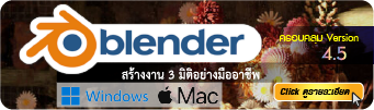 สอน blender window / mac