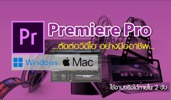 สอน premierepro