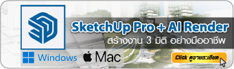 สอน sketchup 2026