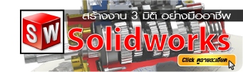 สอน solidworks