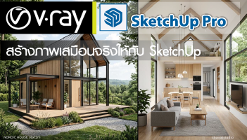 สอน vray for sketchup