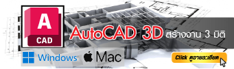 สอน autocad 3d 2026