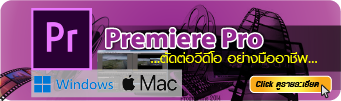 สอน premierepro 2026 mac window