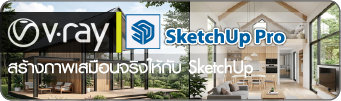 เรียน vray for sketchup1