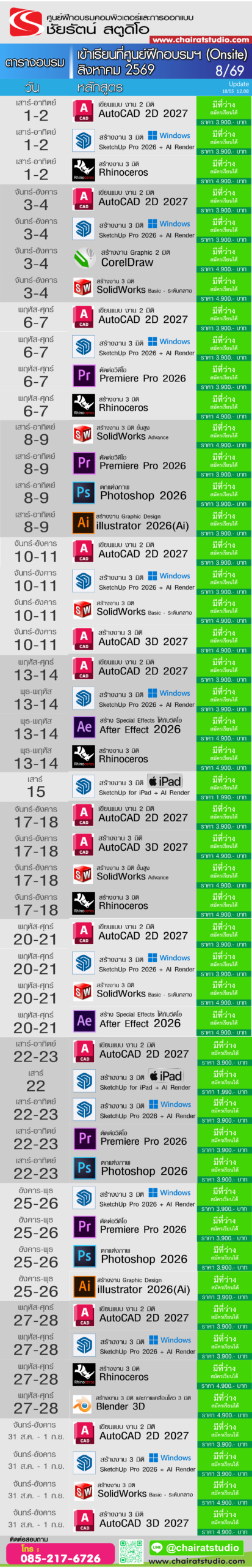 ตารางอบรม SketchUp for mac AutoCAD Rhino ปี 2569