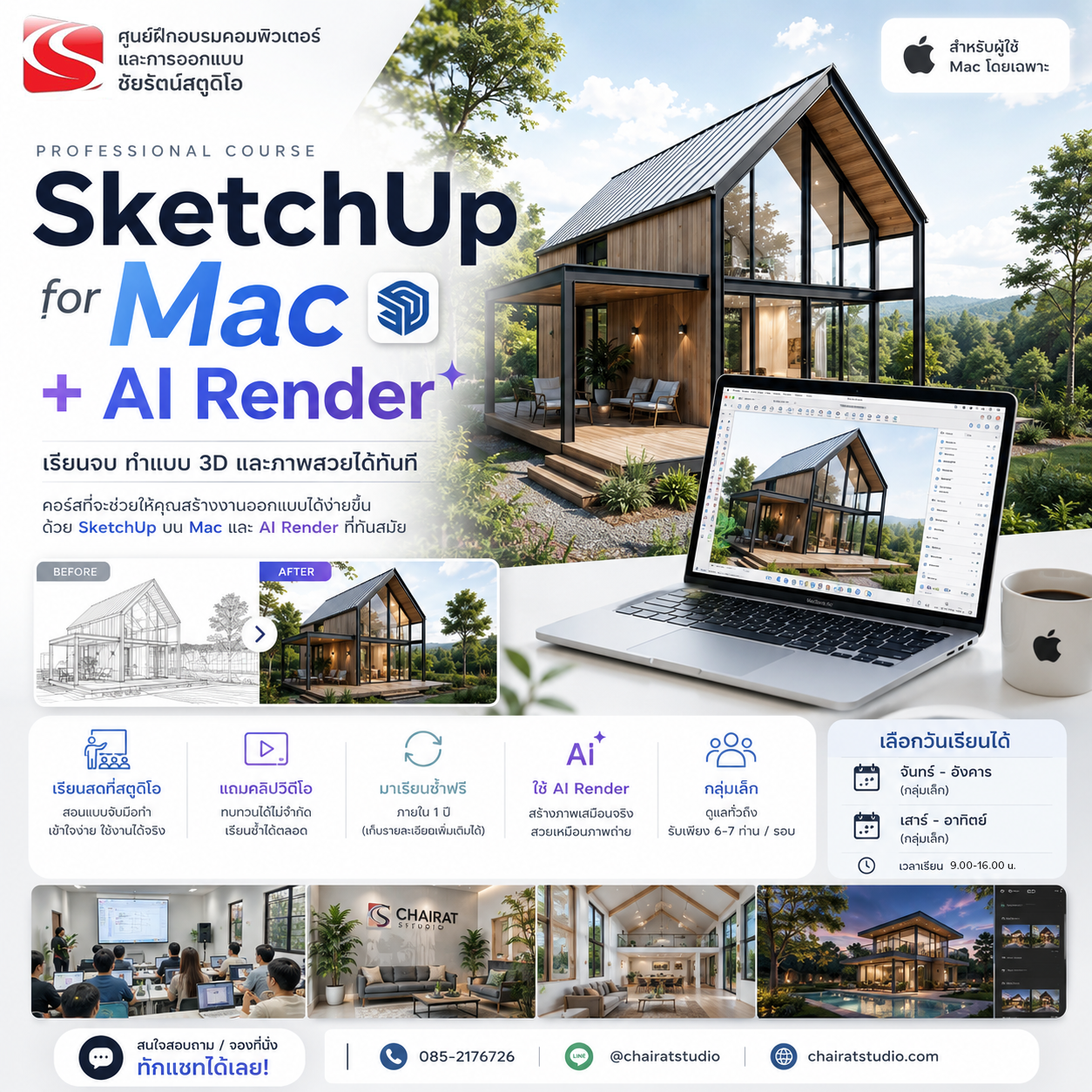 คอร์สเรียน Sketchup for Mac