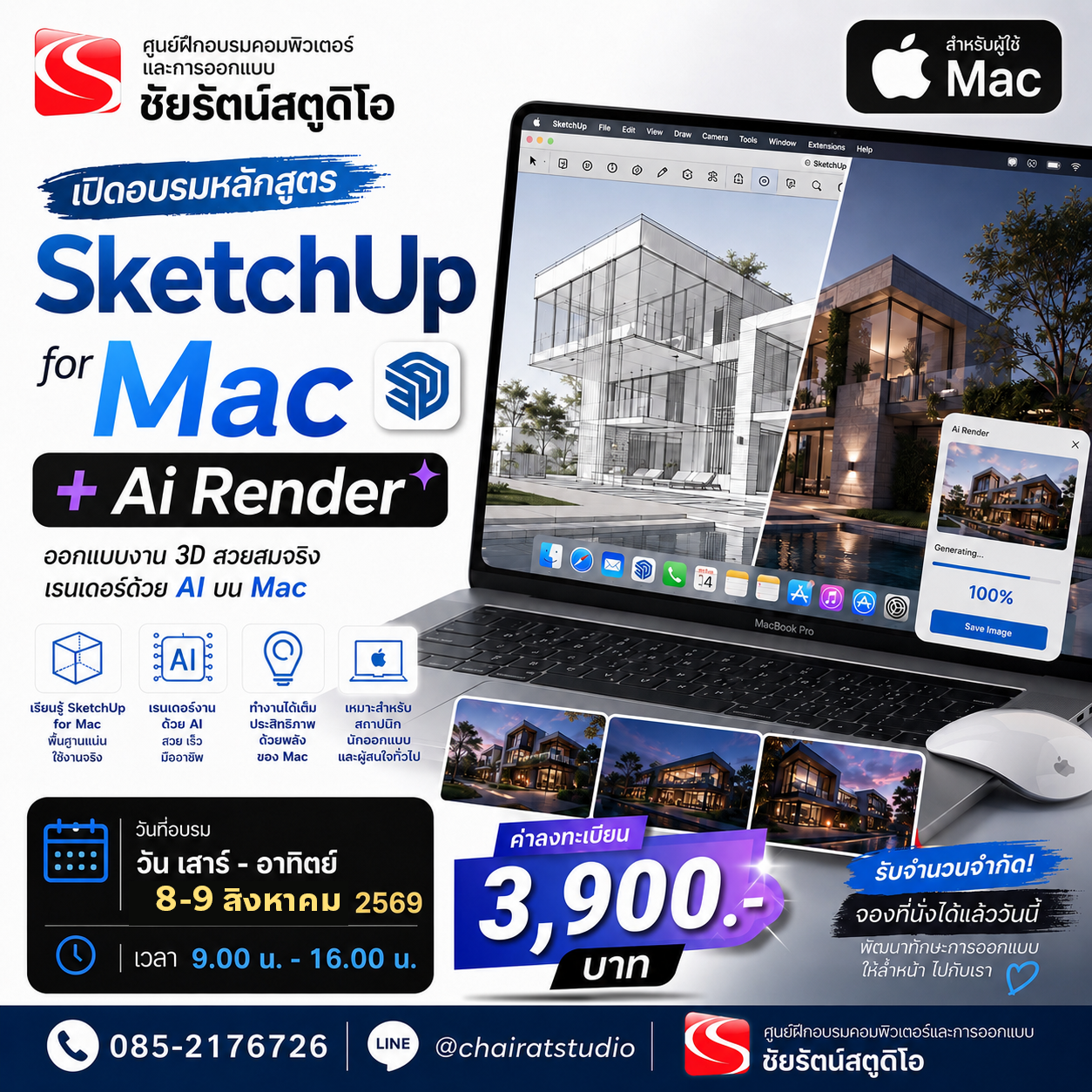 คอร์ส SketchUp for Mac
