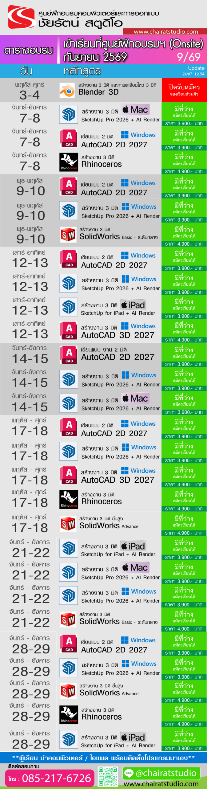 ตารางอบรม SketchUp for mac AutoCAD Rhino ปี 2569