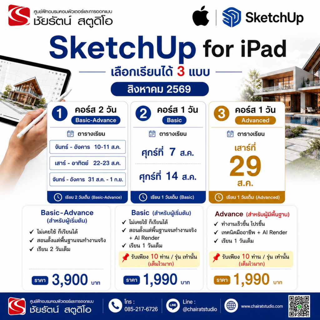 ตารางอบรม sketchup for ipad 08 69