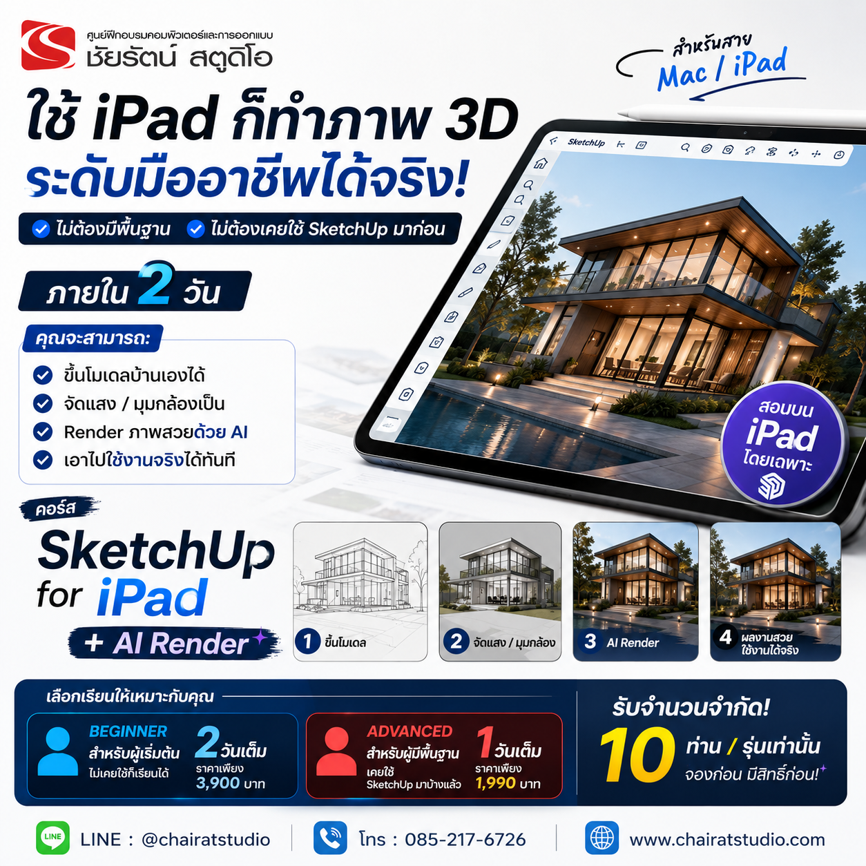 คอร์ส Sketchup iPad Mac