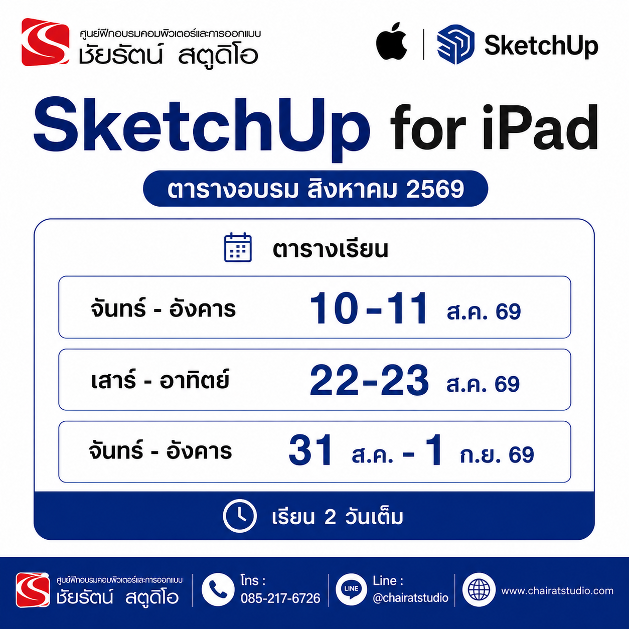ตารางอบรม sketchup ipad august