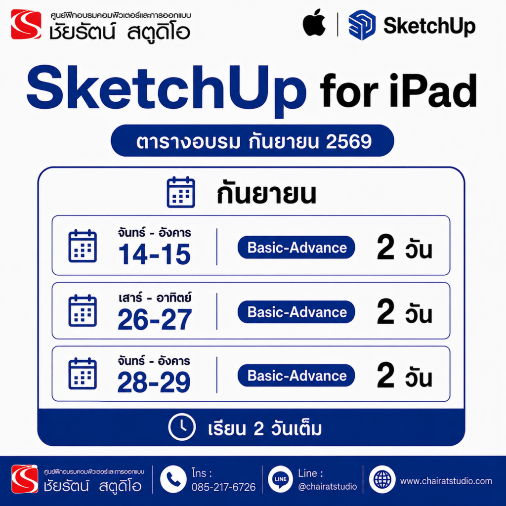 ตาราง อบรม Autocad sketchup for ipad กันยายน 2569