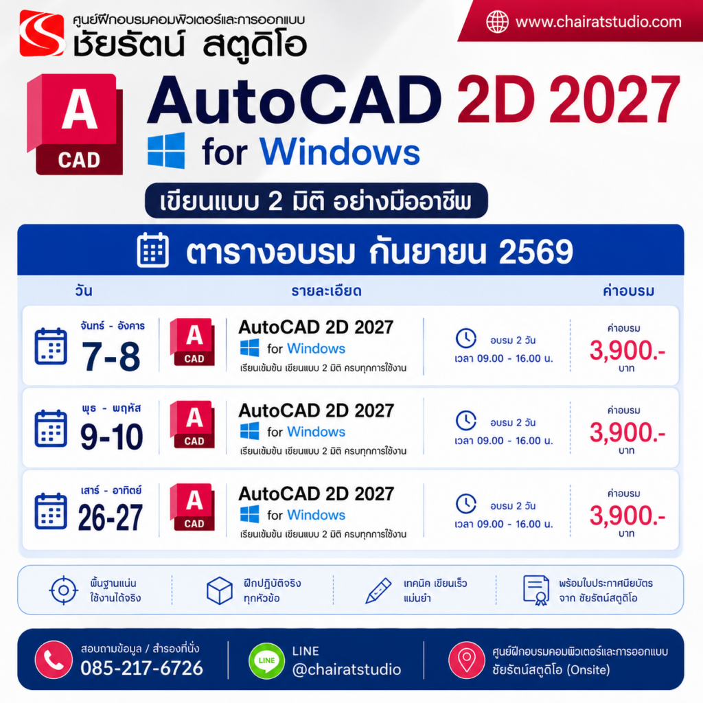 ตารางอบรม AutoCAD Sketchup กันยายน 2569