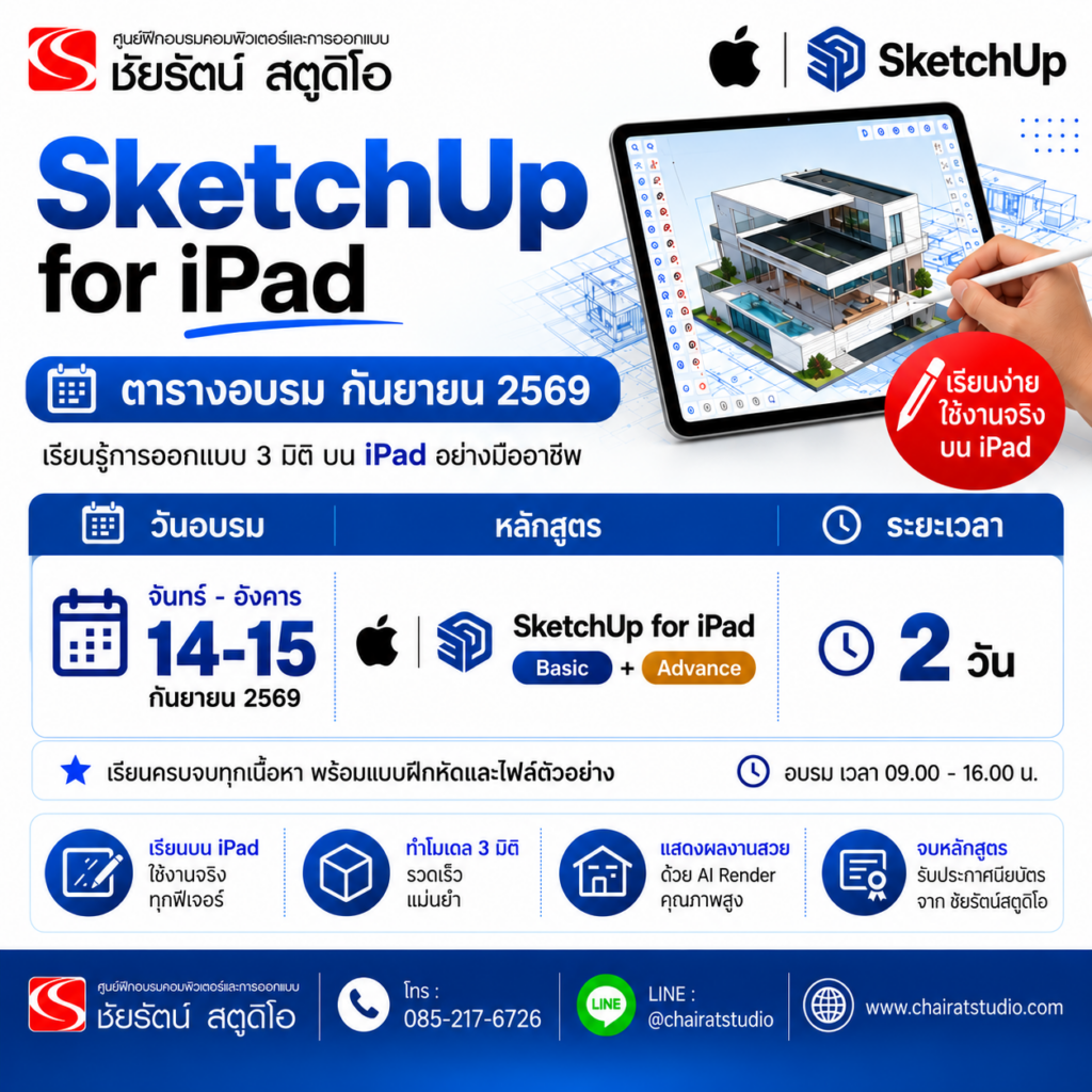ตาราง อบรม sketchup for ipad กันยายน 2569