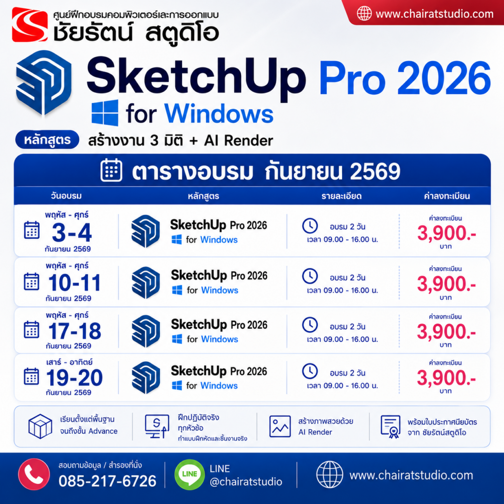 sketchup กันยายน 2569